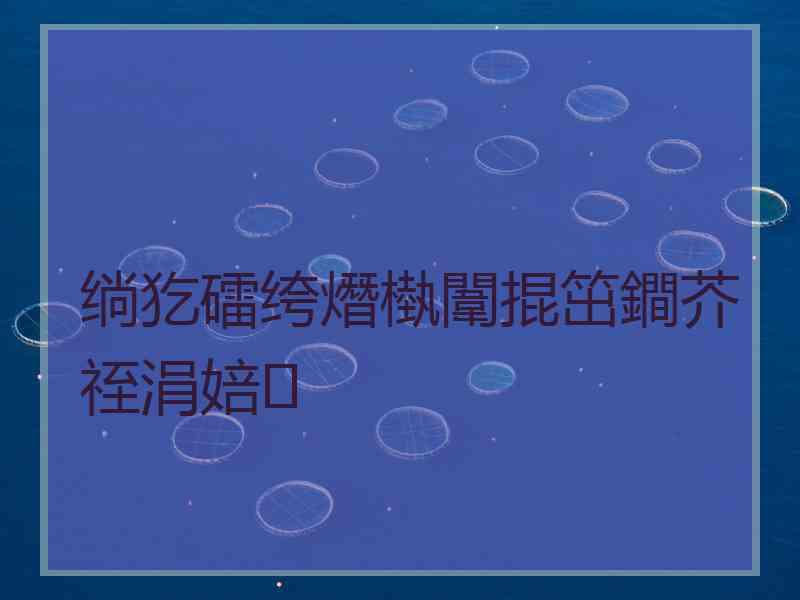 绱犵礌绔熸槸闈掍笜鐧芥祬涓婄 绱犵礌绔熸槸闈掍笜鐧芥祬涓婄