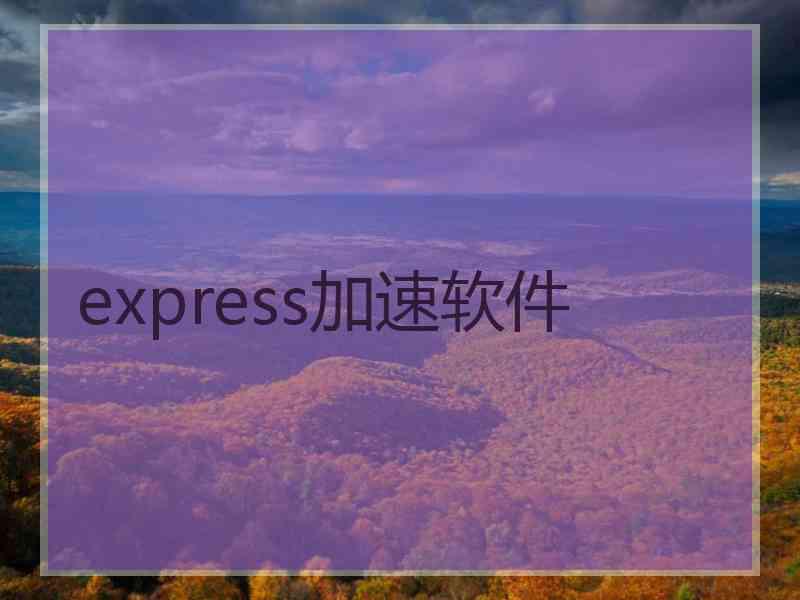 express加速软件