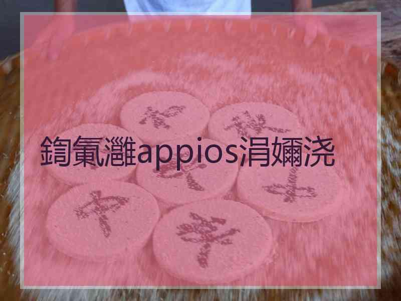 鍧氭灉appios涓嬭浇 鍧氭灉appios涓嬭浇