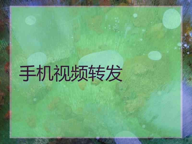 手机视频转发 手机视频转发