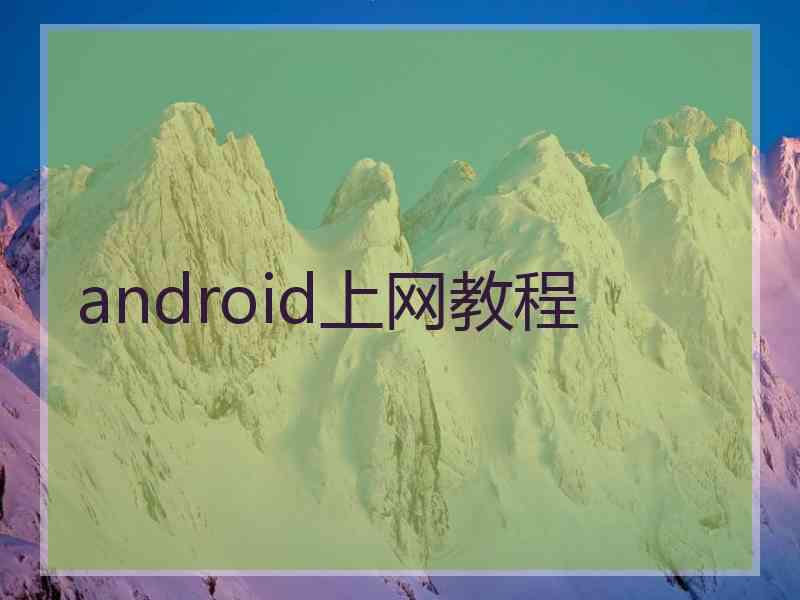 android上网教程