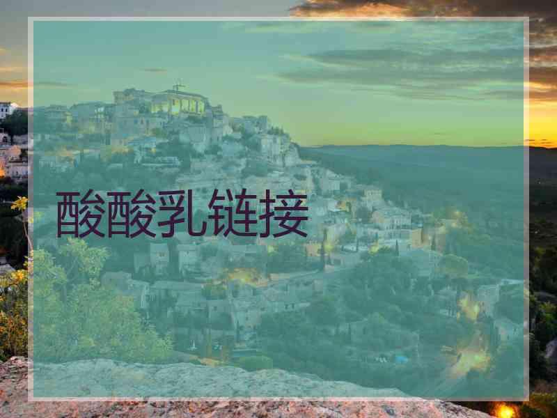 酸酸乳链接 酸酸乳链接