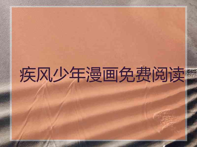 疾风少年漫画免费阅读 疾风少年漫画免费阅读