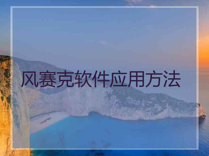 风赛克软件应用方法 风赛克软件应用方法