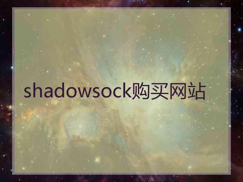 shadowsock购买网站