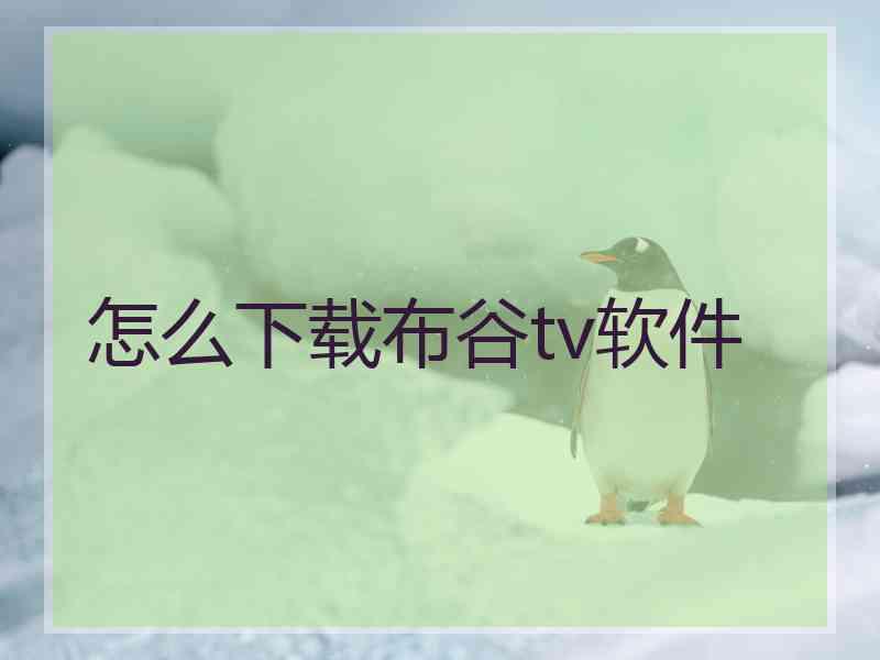 怎么下载布谷tv软件 怎么下载布谷tv软件