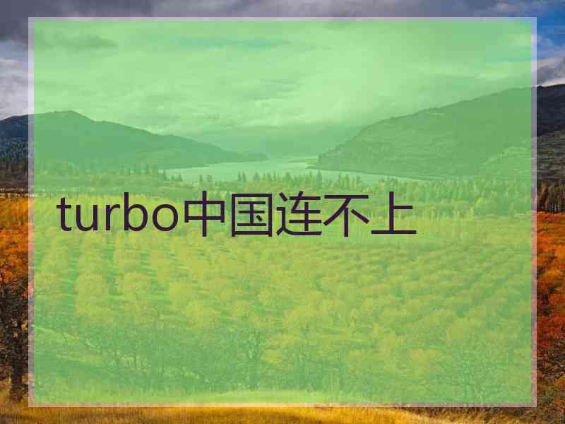 turbo中国连不上 turbo中国连不上