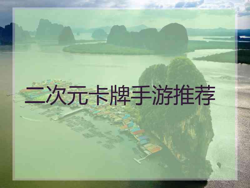 二次元卡牌手游推荐 二次元卡牌手游推荐