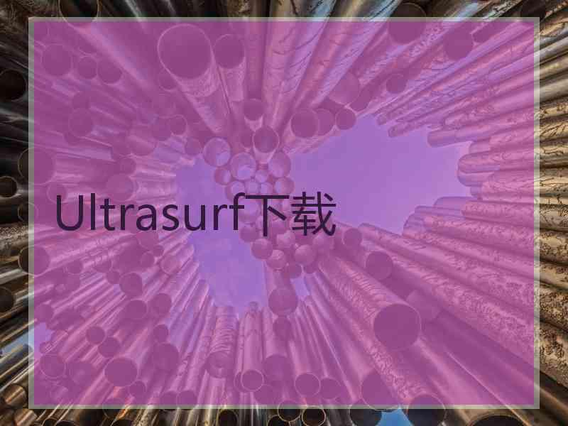 Ultrasurf下载 Ultrasurf下载