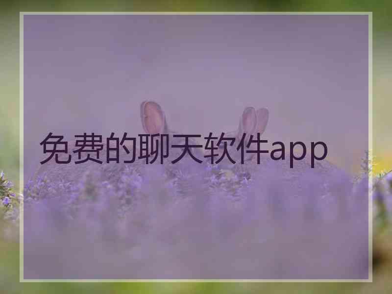 免费的聊天软件app 免费的聊天软件app