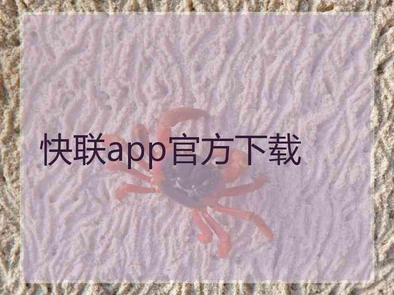 快联app官方下载