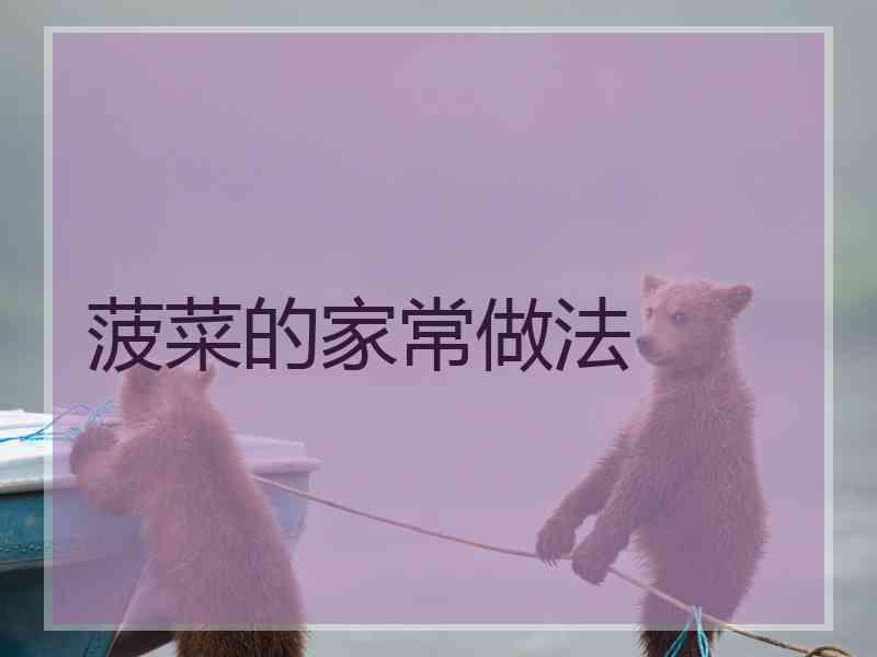 菠菜的家常做法 菠菜的家常做法