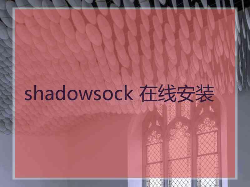 shadowsock 在线安装