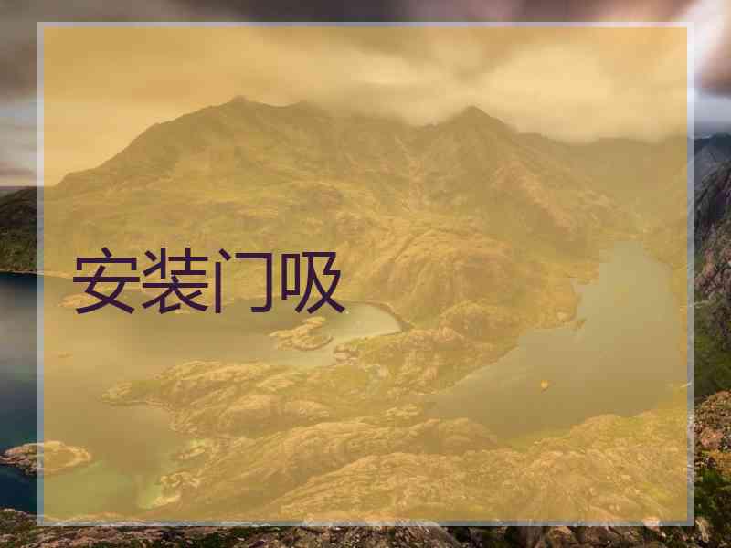 安装门吸 安装门吸
