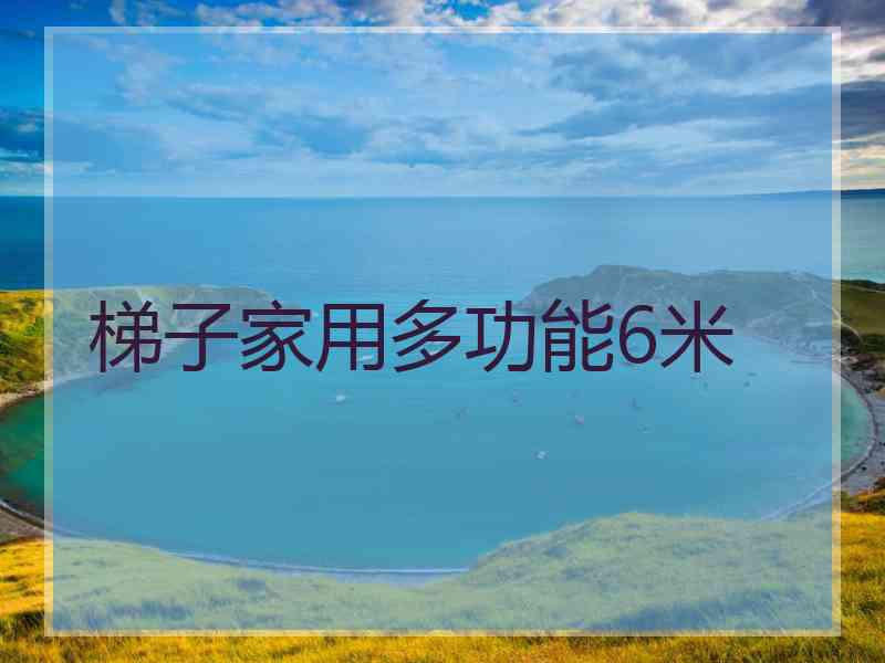 梯子家用多功能6米 梯子家用多功能6米