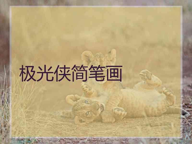极光侠简笔画 极光侠简笔画