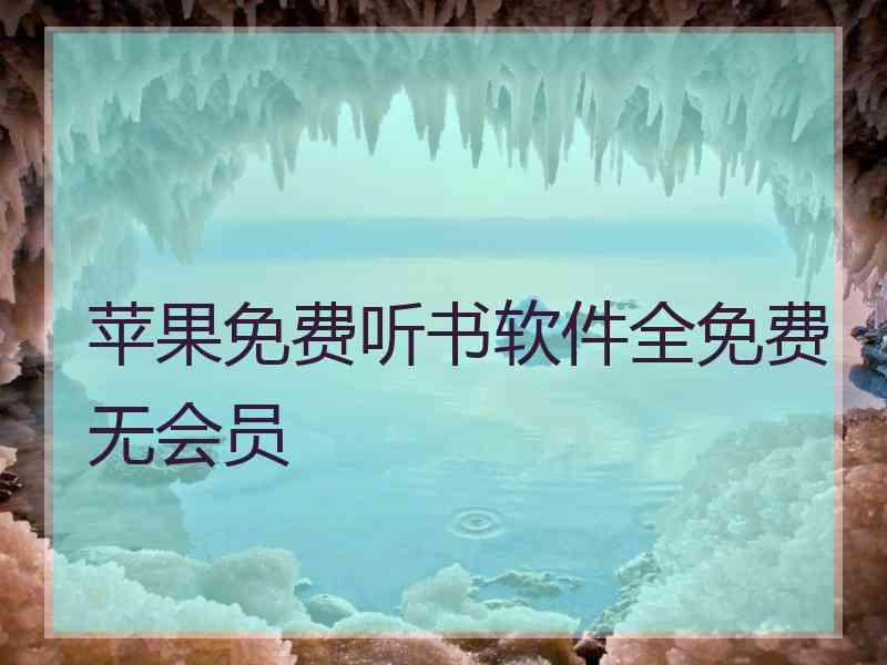 苹果免费听书软件全免费无会员 苹果免费听书软件全免费无会员