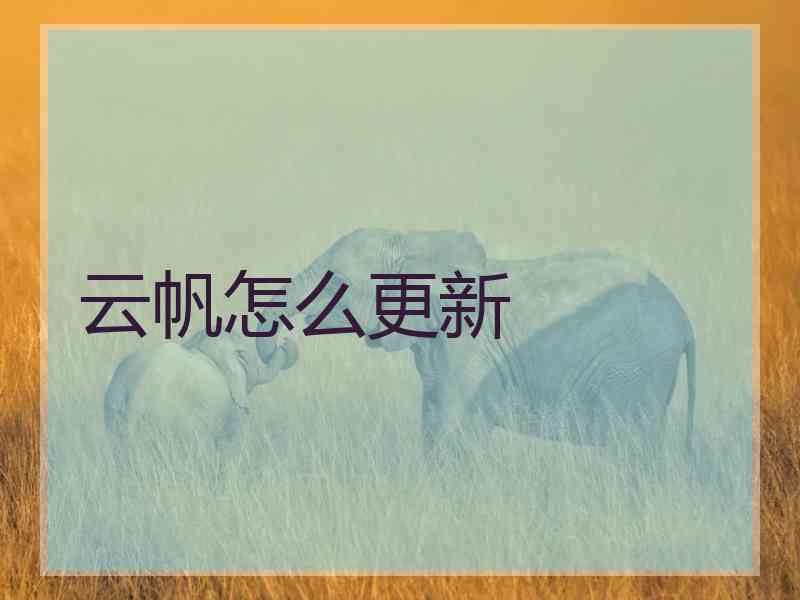 云帆怎么更新 云帆怎么更新