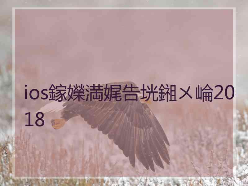 ios鎵嬫満娓告垙鎺ㄨ崘2018 ios鎵嬫満娓告垙鎺ㄨ崘2018