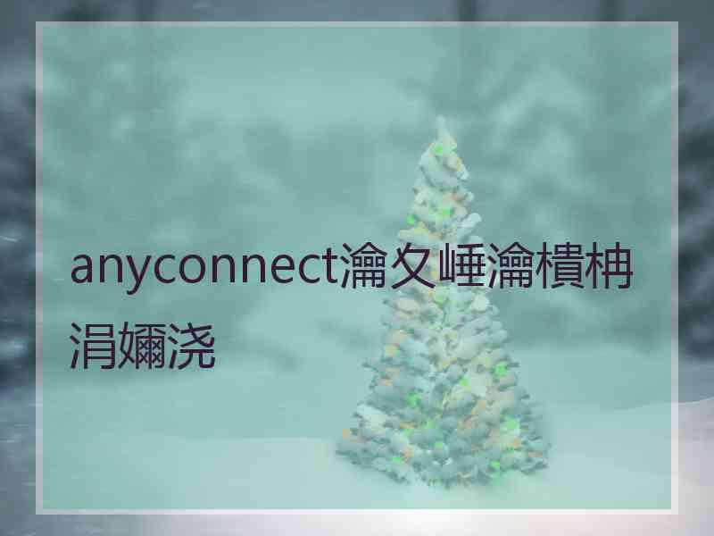 anyconnect瀹夊崜瀹樻柟涓嬭浇