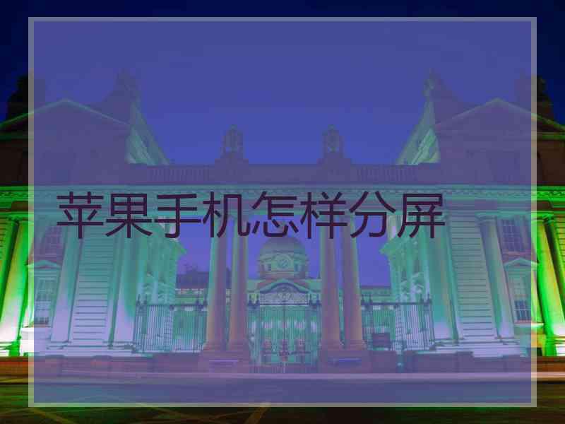 苹果手机怎样分屏 苹果手机怎样分屏