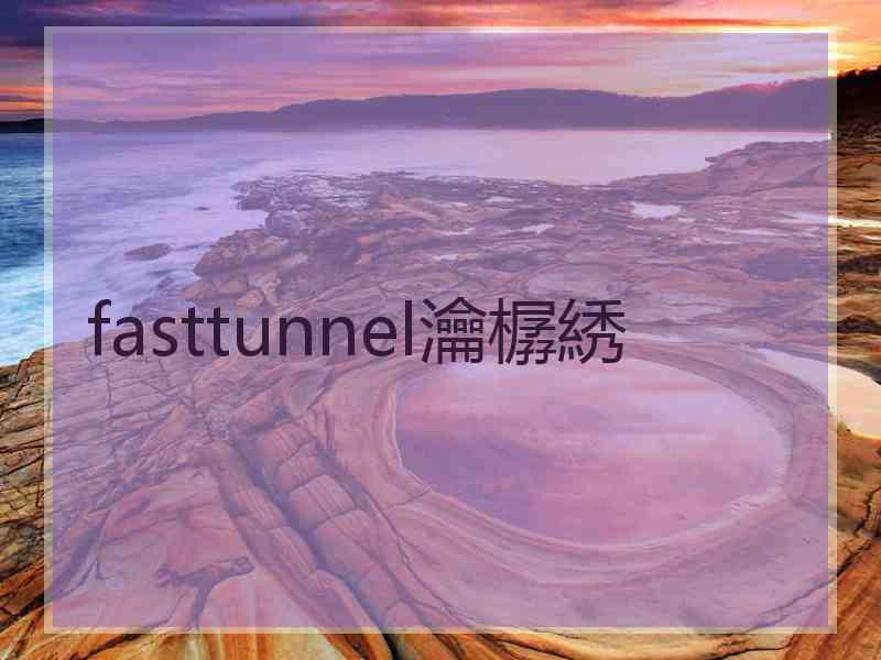fasttunnel瀹樼綉 fasttunnel瀹樼綉
