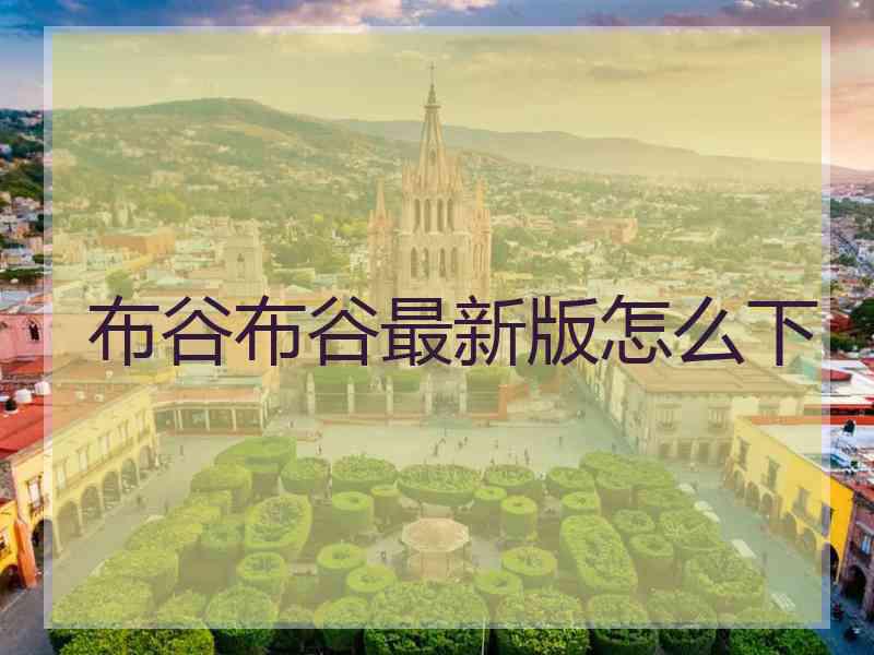 布谷布谷最新版怎么下 布谷布谷最新版怎么下