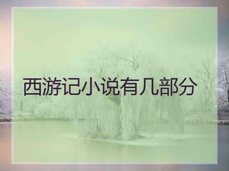 西游记小说有几部分 西游记小说有几部分