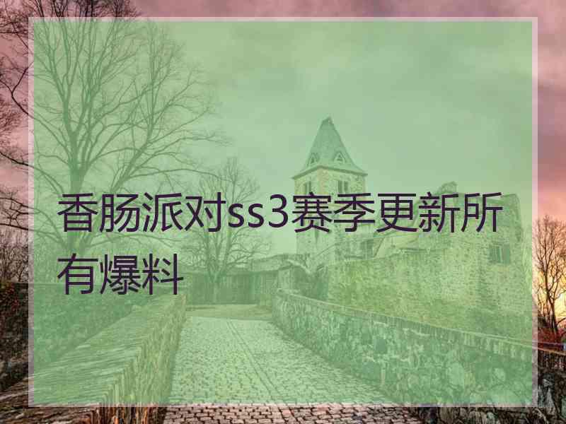 香肠派对ss3赛季更新所有爆料 香肠派对ss3赛季更新所有爆料
