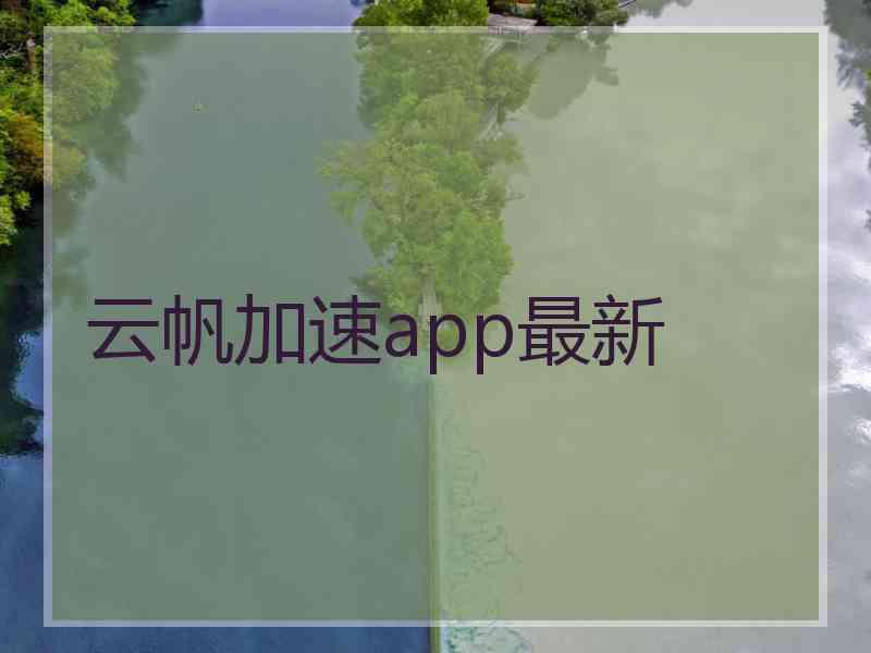 云帆加速app最新 云帆加速app最新