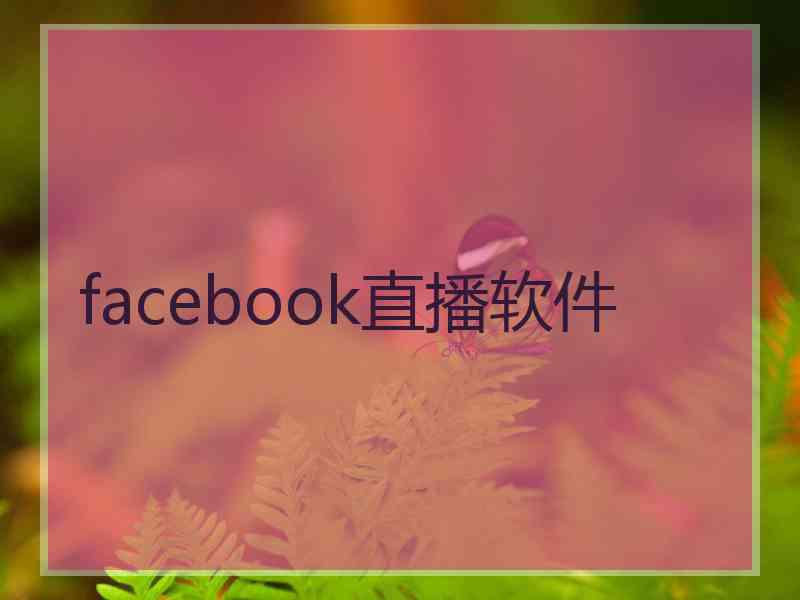 facebook直播软件 facebook直播软件
