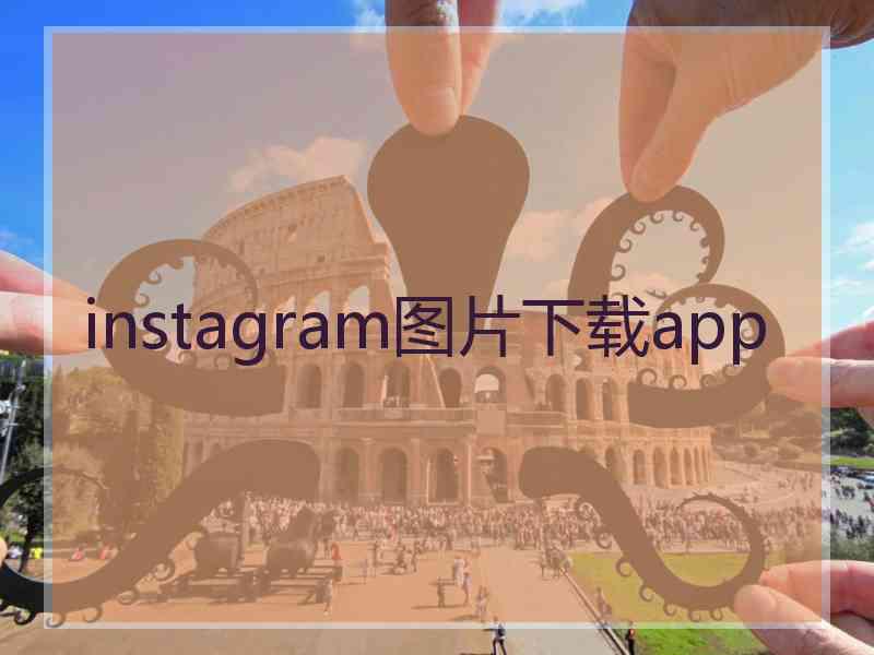 instagram图片下载app instagram图片下载app