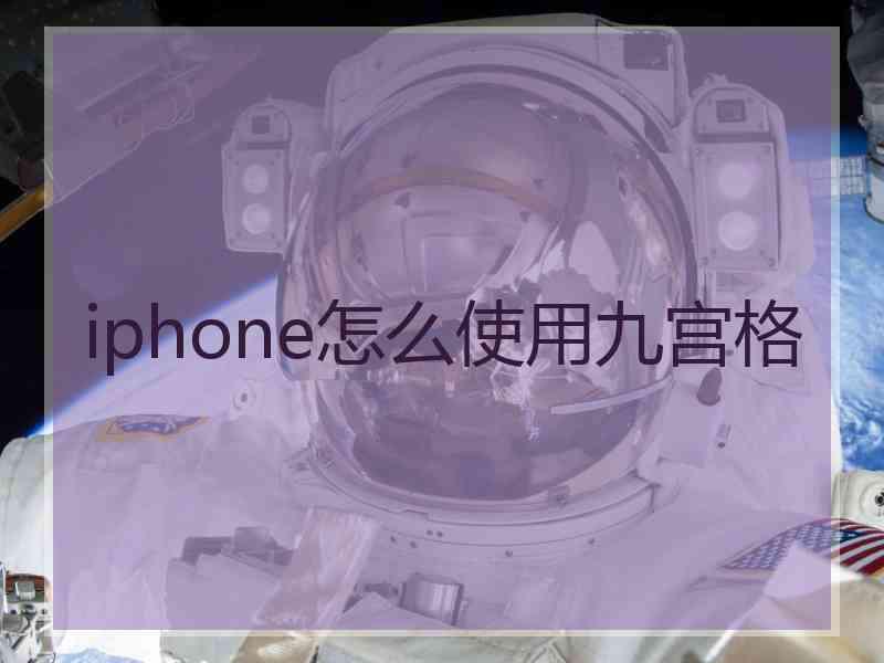 iphone怎么使用九宫格 iphone怎么使用九宫格