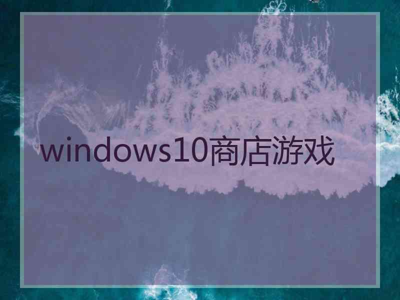 windows10商店游戏