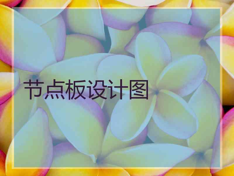 节点板设计图 节点板设计图