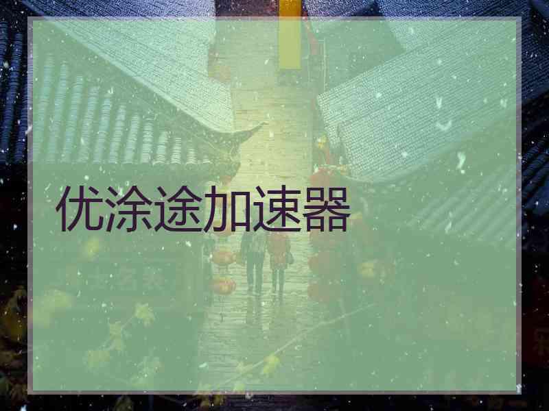 优涂途加速器 优涂途加速器