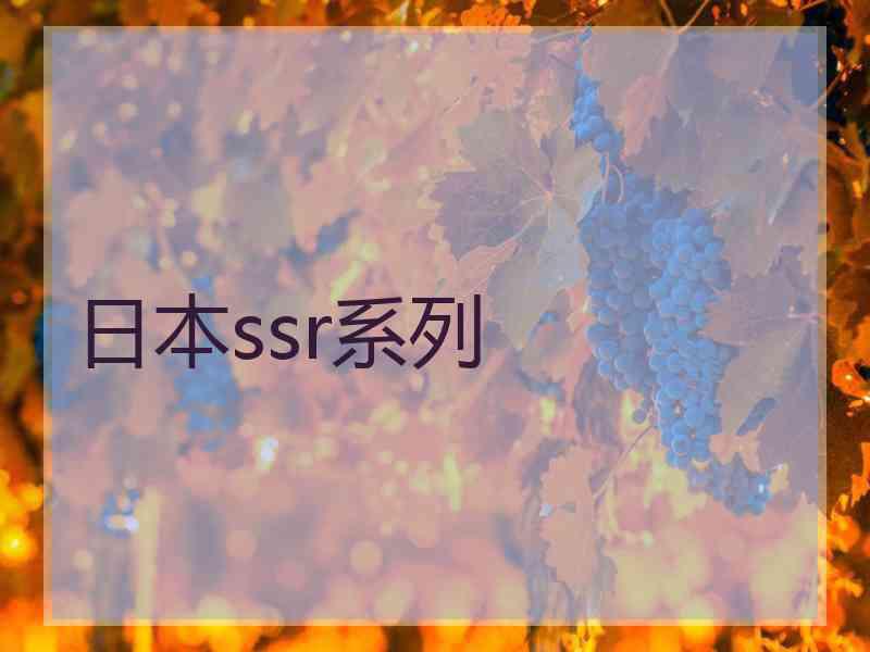 日本ssr系列