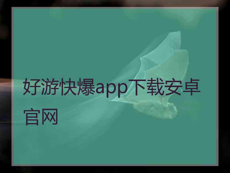 好游快爆app下载安卓官网 好游快爆app下载安卓官网