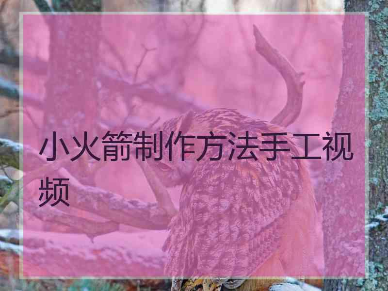 小火箭制作方法手工视频 小火箭制作方法手工视频