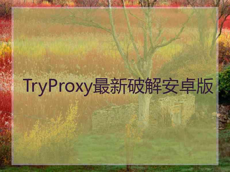 TryProxy最新破解安卓版