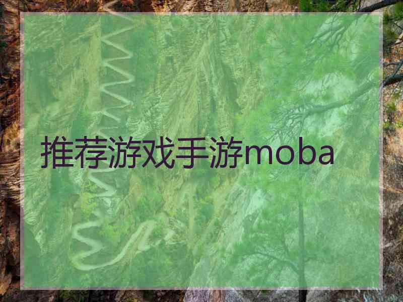 推荐游戏手游moba 推荐游戏手游moba