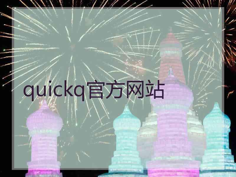 quickq官方网站