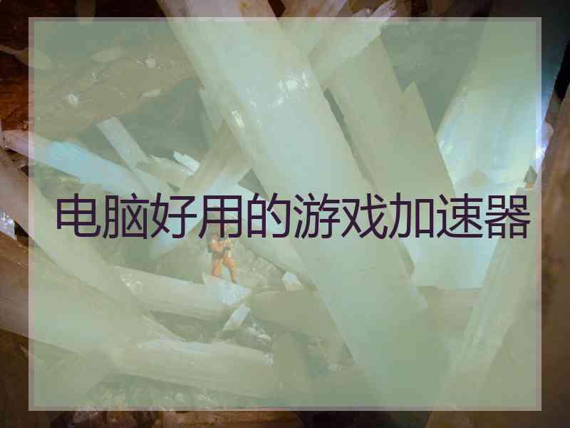 电脑好用的游戏加速器 电脑好用的游戏加速器