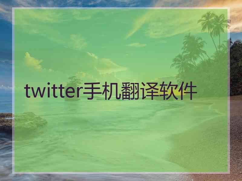 twitter手机翻译软件