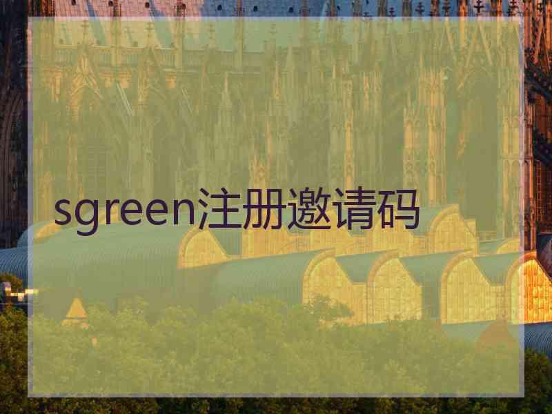 sgreen注册邀请码 sgreen注册邀请码