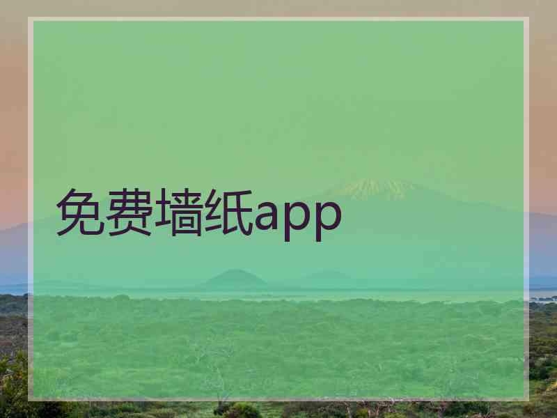 免费墙纸app 免费墙纸app