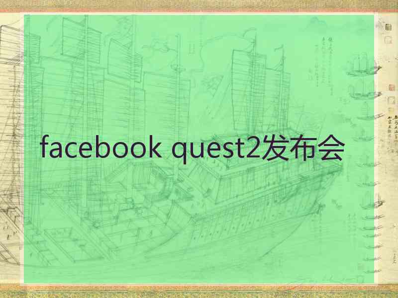 facebook quest2发布会
