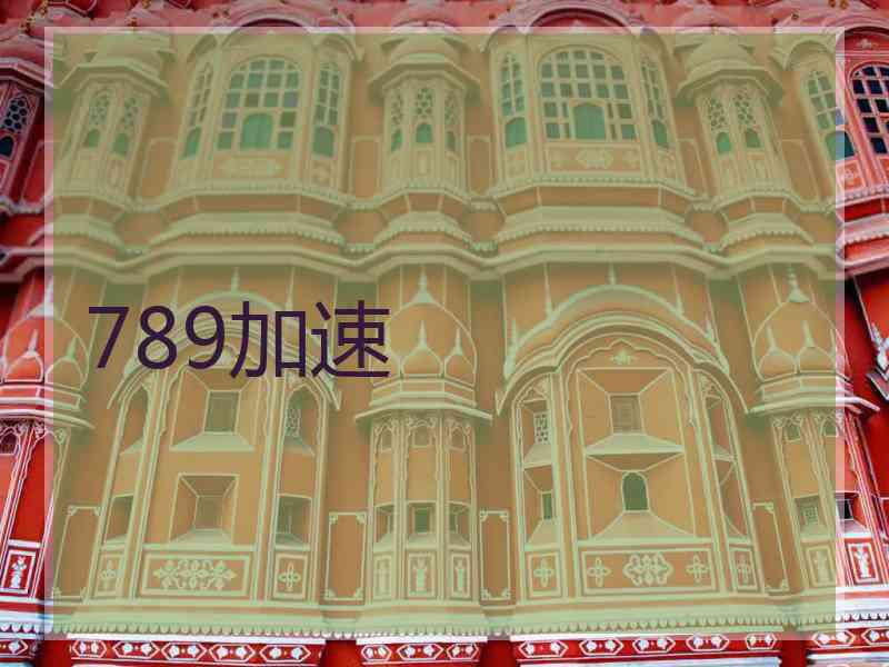 789加速 789加速