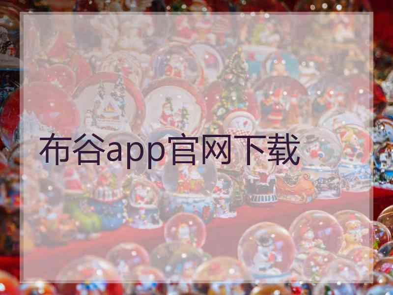 布谷app官网下载 布谷app官网下载