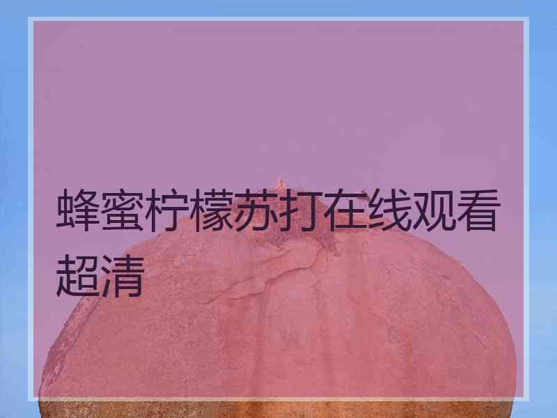 蜂蜜柠檬苏打在线观看超清 蜂蜜柠檬苏打在线观看超清